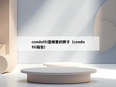 condotti是哪里的牌子（condotti箱包）
