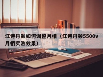 江诗丹顿如何调整月相（江诗丹顿5500v月相实测效果）
