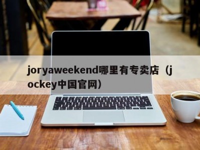 joryaweekend哪里有专卖店（jockey中国官网）