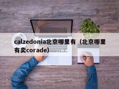 calzedonia北京哪里有（北京哪里有卖corade）