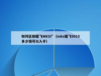 如何区别蝶飞MKS厂（mks蝶飞9015多少钱可以入手）
