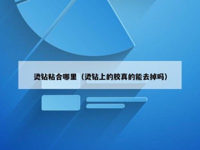 烫钻粘合哪里（烫钻上的胶真的能去掉吗）