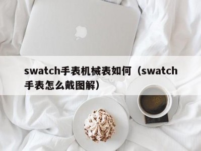 swatch手表机械表如何（swatch手表怎么戴图解）