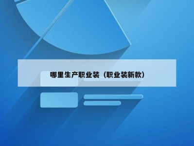 哪里生产职业装（职业装新款）