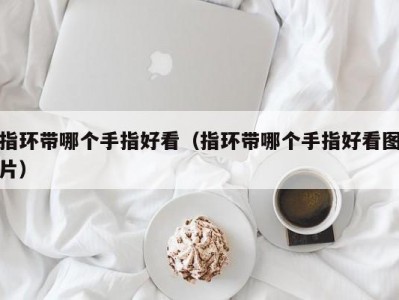 指环带哪个手指好看（指环带哪个手指好看图片）