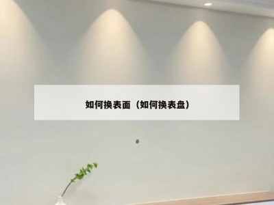 如何换表面（如何换表盘）
