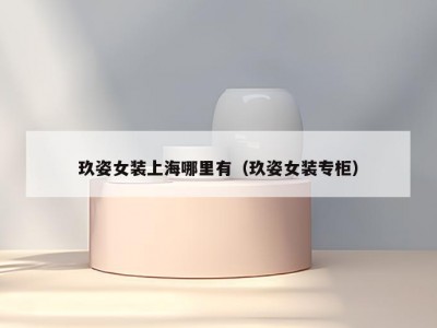玖姿女装上海哪里有（玖姿女装专柜）