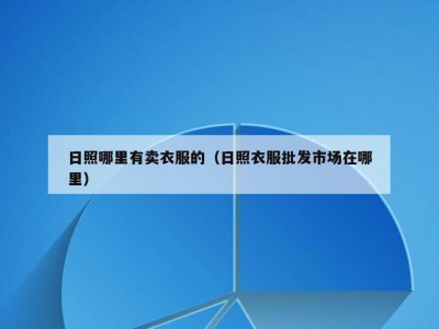 日照哪里有卖衣服的（日照衣服批发市场在哪里）