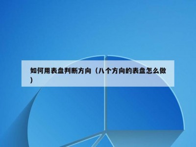 如何用表盘判断方向（八个方向的表盘怎么做）