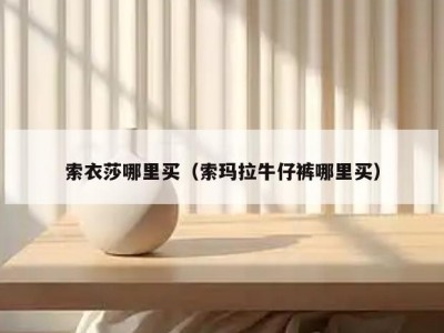 索衣莎哪里买（索玛拉牛仔裤哪里买）