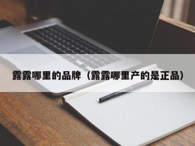 露露哪里的品牌（露露哪里产的是正品）