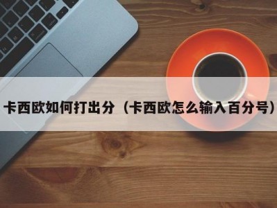 卡西欧如何打出分（卡西欧怎么输入百分号）