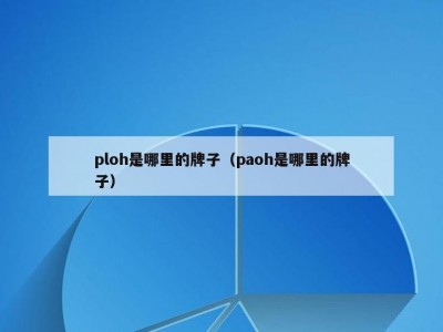 ploh是哪里的牌子（paoh是哪里的牌子）