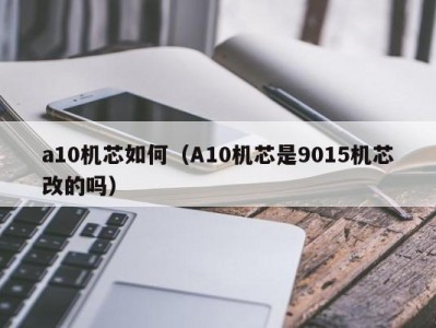 a10机芯如何（A10机芯是9015机芯改的吗）