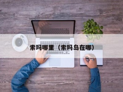 索玛哪里（索玛岛在哪）