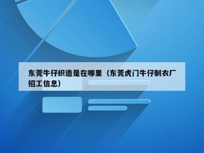 东莞牛仔织造是在哪里（东莞虎门牛仔制衣厂招工信息）