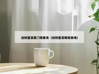 剑桥童装厦门哪里有（剑桥童装哪些商场）