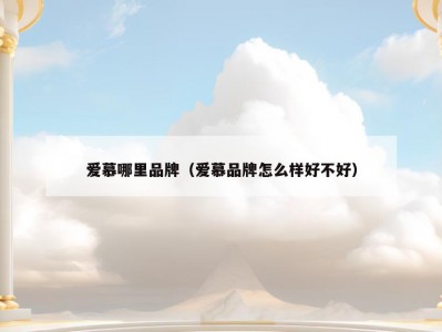 爱慕哪里品牌（爱慕品牌怎么样好不好）