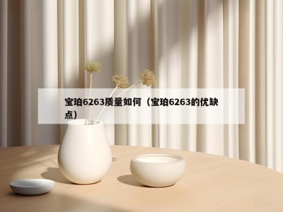 宝珀6263质量如何（宝珀6263的优缺点）