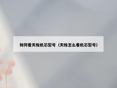 如何看天梭机芯型号（天梭怎么看机芯型号）