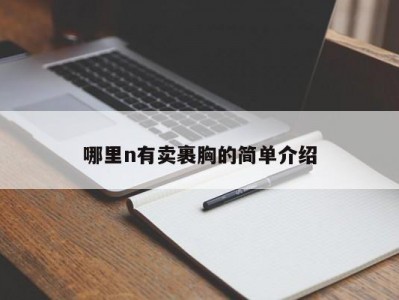 哪里n有卖裹胸的简单介绍