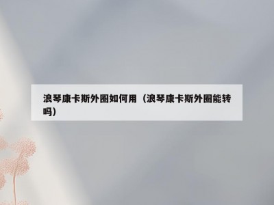 浪琴康卡斯外圈如何用（浪琴康卡斯外圈能转吗）