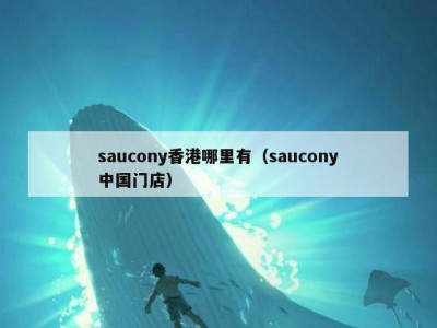 saucony香港哪里有（saucony中国门店）