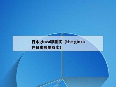 日本ginza哪里买（the ginza在日本哪里有卖）