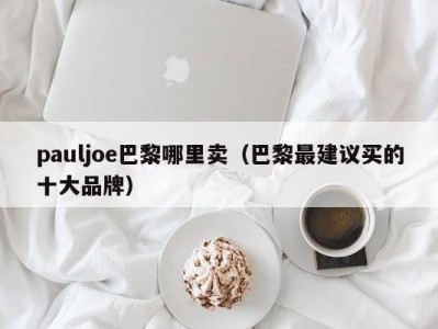 pauljoe巴黎哪里卖（巴黎最建议买的十大品牌）