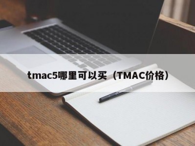 tmac5哪里可以买（TMAC价格）