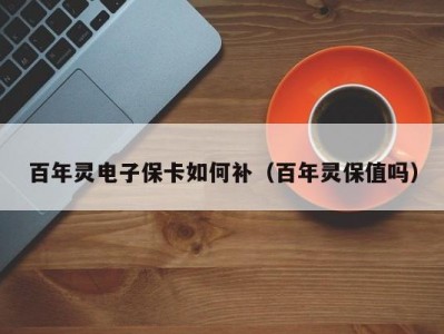 百年灵电子保卡如何补（百年灵保值吗）