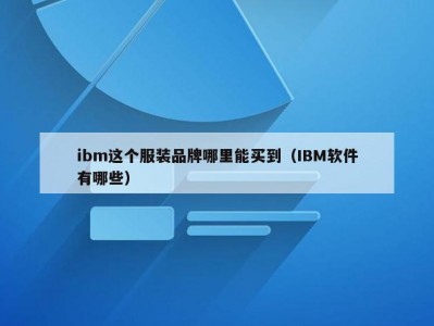 ibm这个服装品牌哪里能买到（IBM软件有哪些）