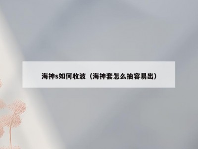 海神s如何收波（海神套怎么抽容易出）