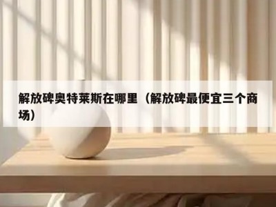 解放碑奥特莱斯在哪里（解放碑最便宜三个商场）