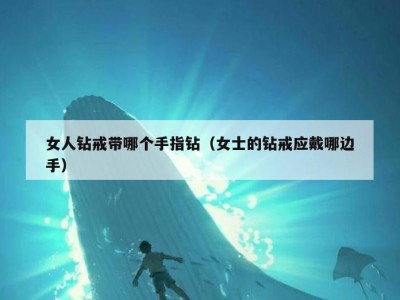 女人钻戒带哪个手指钻（女士的钻戒应戴哪边手）