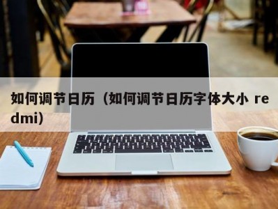 如何调节日历（如何调节日历字体大小 redmi）