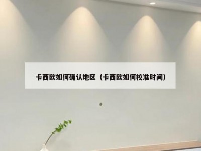 卡西欧如何确认地区（卡西欧如何校准时间）