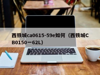西铁城ca0615-59e如何（西铁城CB0150一62L）