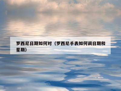 罗西尼日期如何对（罗西尼手表如何调日期和星期）