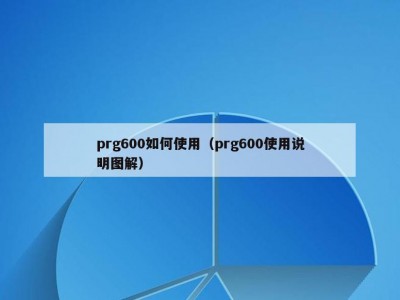 prg600如何使用（prg600使用说明图解）