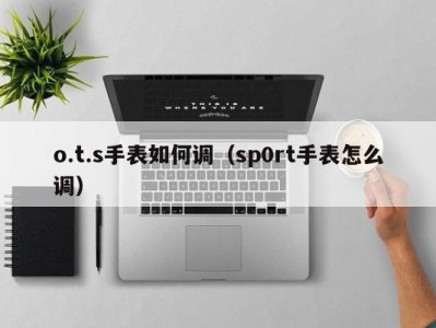 o.t.s手表如何调（sp0rt手表怎么调）