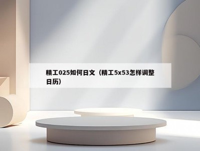 精工025如何日文（精工5x53怎样调整日历）