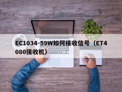 EC1034-59W如何接收信号（ET4080接收机）