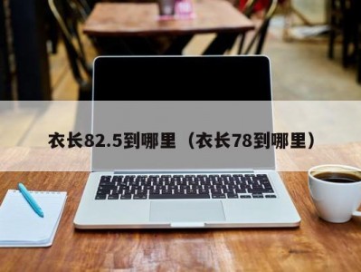 衣长82.5到哪里（衣长78到哪里）