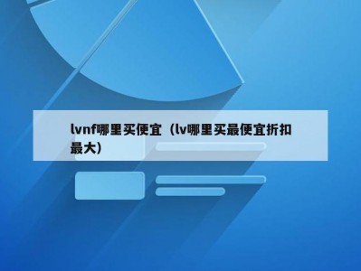 lvnf哪里买便宜（lv哪里买最便宜折扣最大）