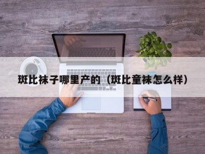 斑比袜子哪里产的（斑比童袜怎么样）