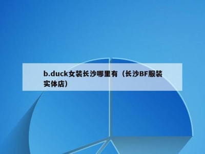 b.duck女装长沙哪里有（长沙BF服装实体店）