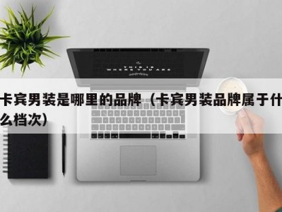 卡宾男装是哪里的品牌（卡宾男装品牌属于什么档次）