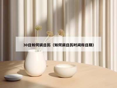 30日如何调日历（如何调日历时间和日期）