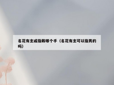 名花有主戒指戴哪个手（名花有主可以指男的吗）